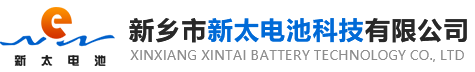 新鄉(xiāng)市新太電池科技有限公司（公安機關備案、官方網站）提供鉛酸蓄電池/鎘鎳蓄電池/鎳鎘蓄電池/免維護蓄電池/密封式蓄電池/電力蓄電池/鐵路蓄電池/直流屏蓄電池